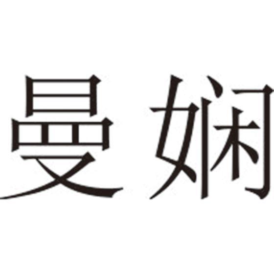 曼娴