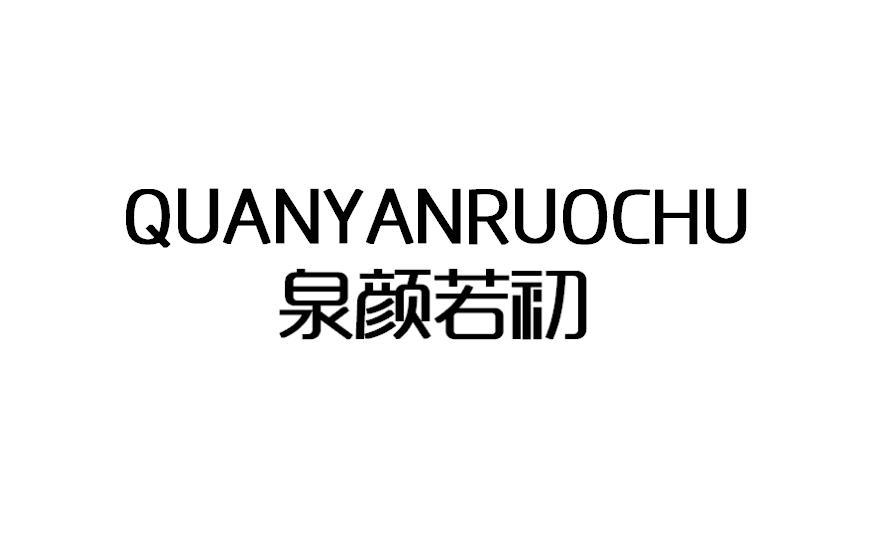 泉颜若初