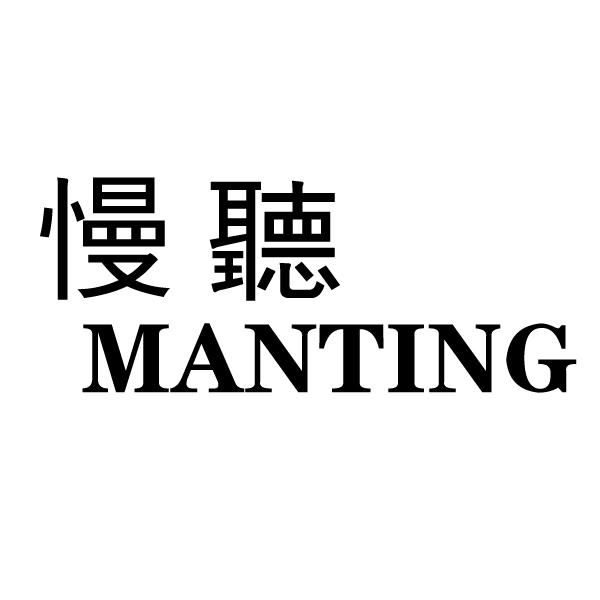 慢听 