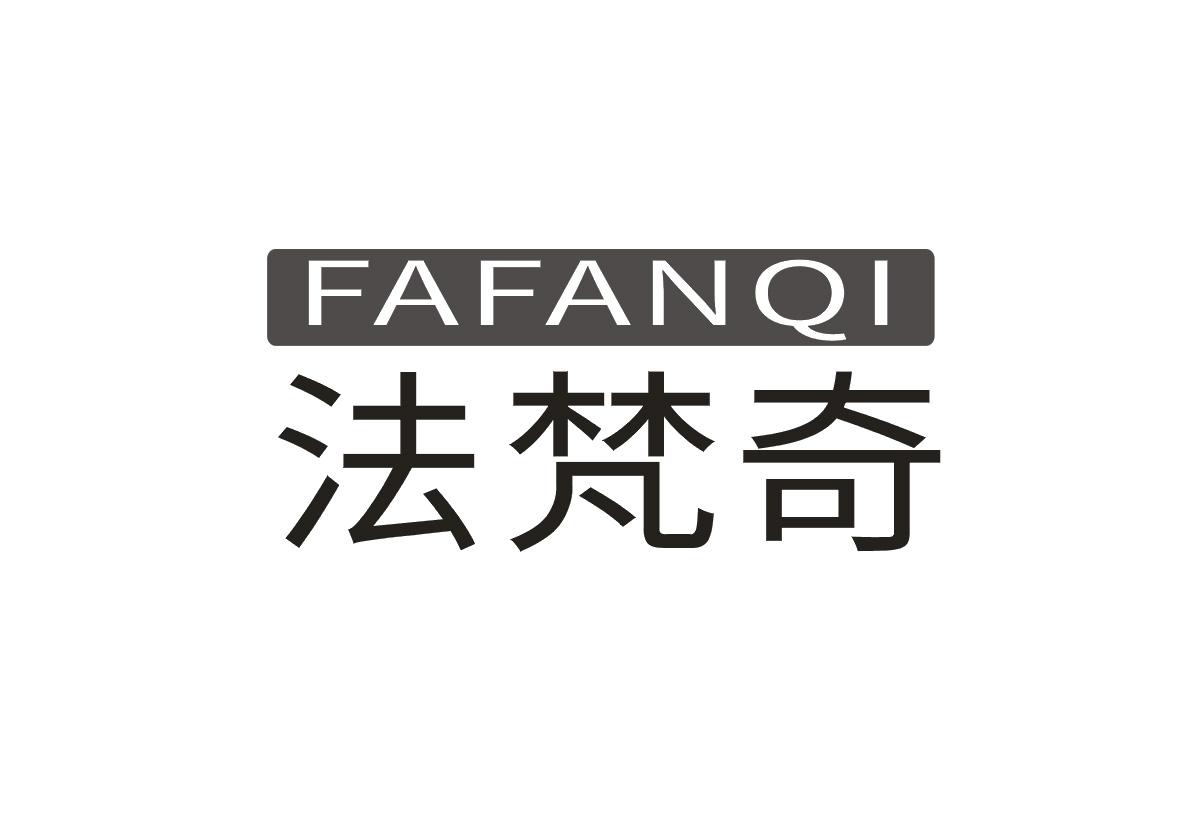 法梵奇+FAFANQI