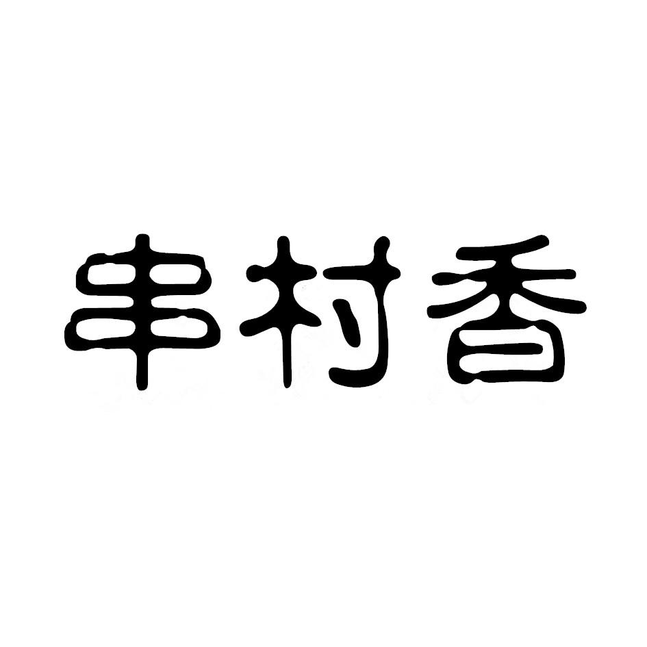 串村香