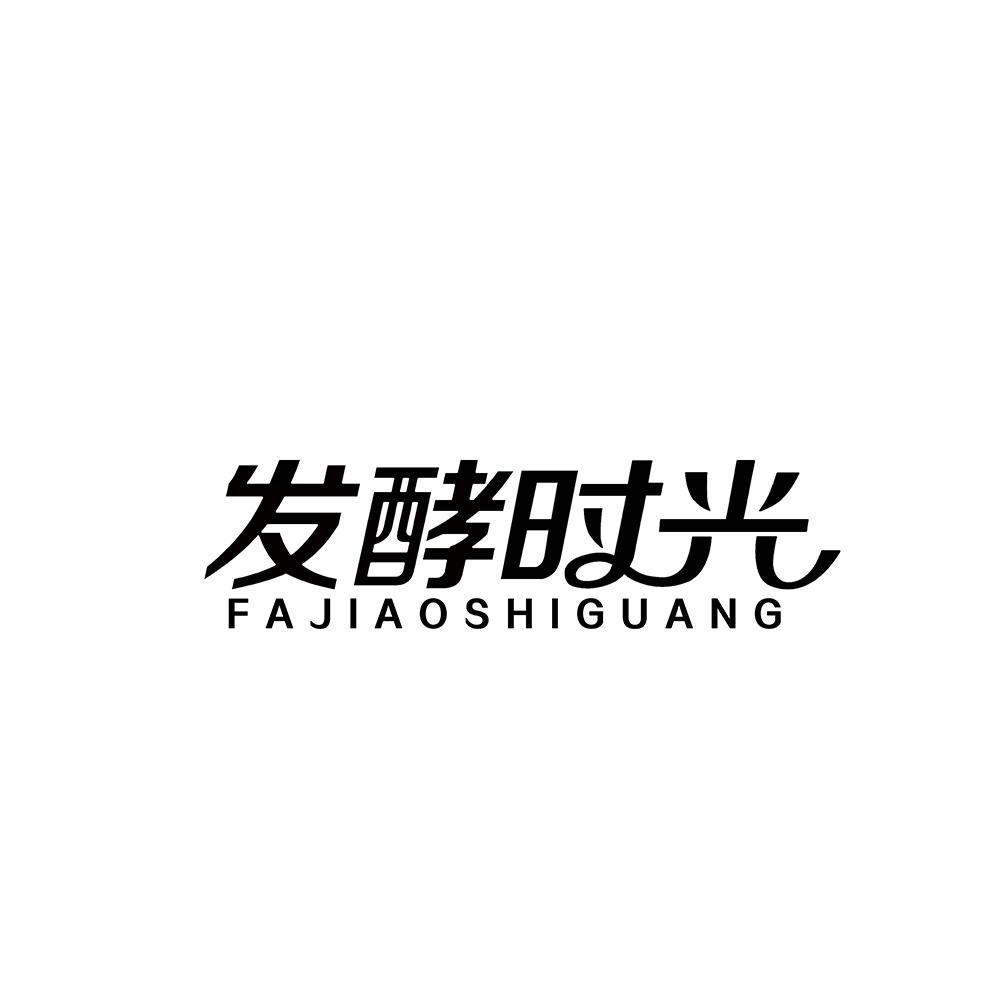 发酵时光