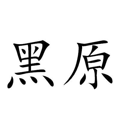 黑原
