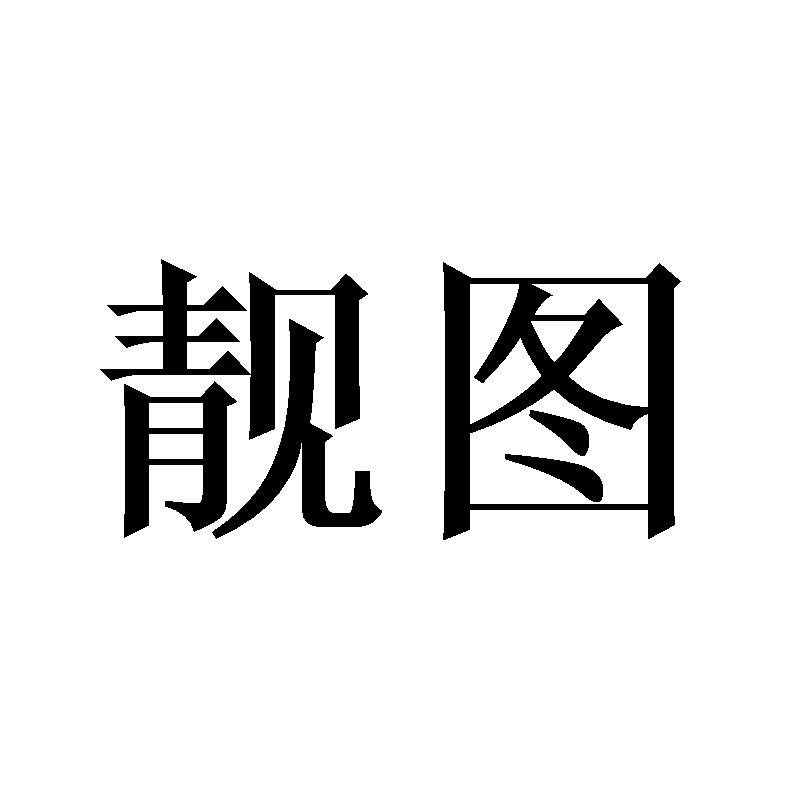 靓图