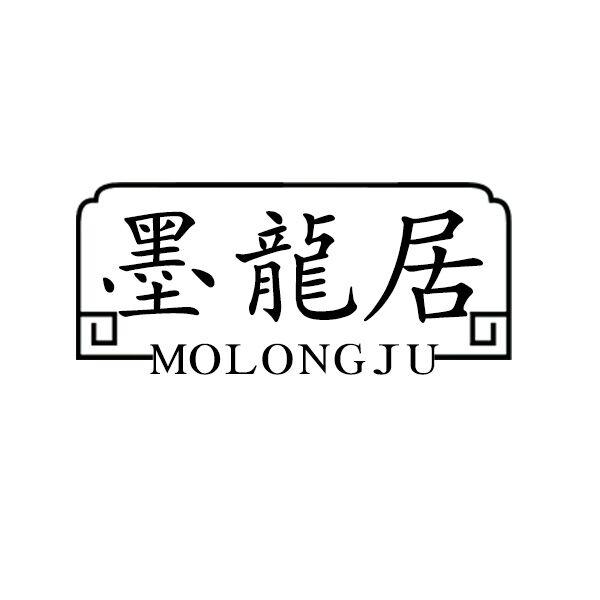 墨龙居