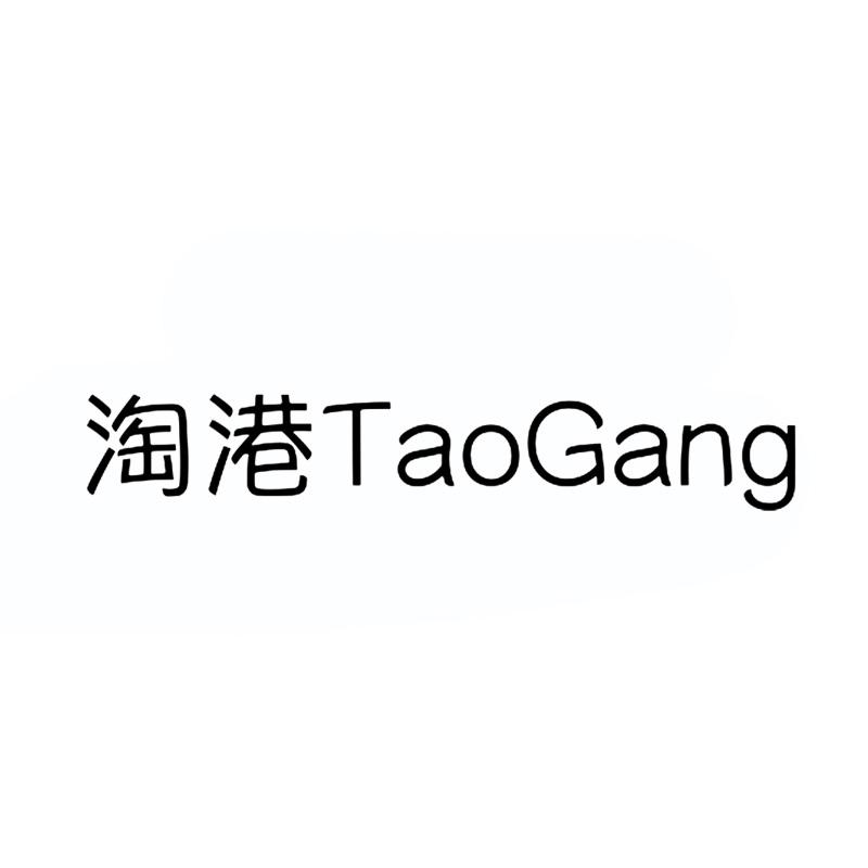 淘港
