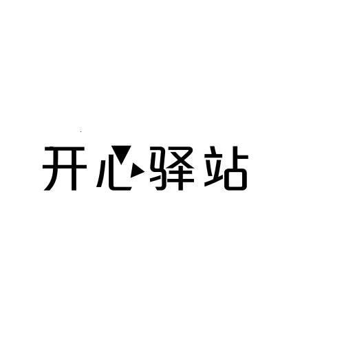 开心驿站