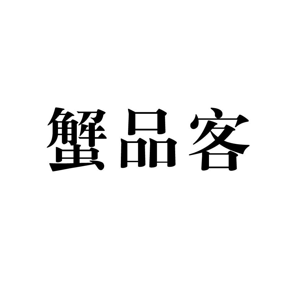 蟹品客