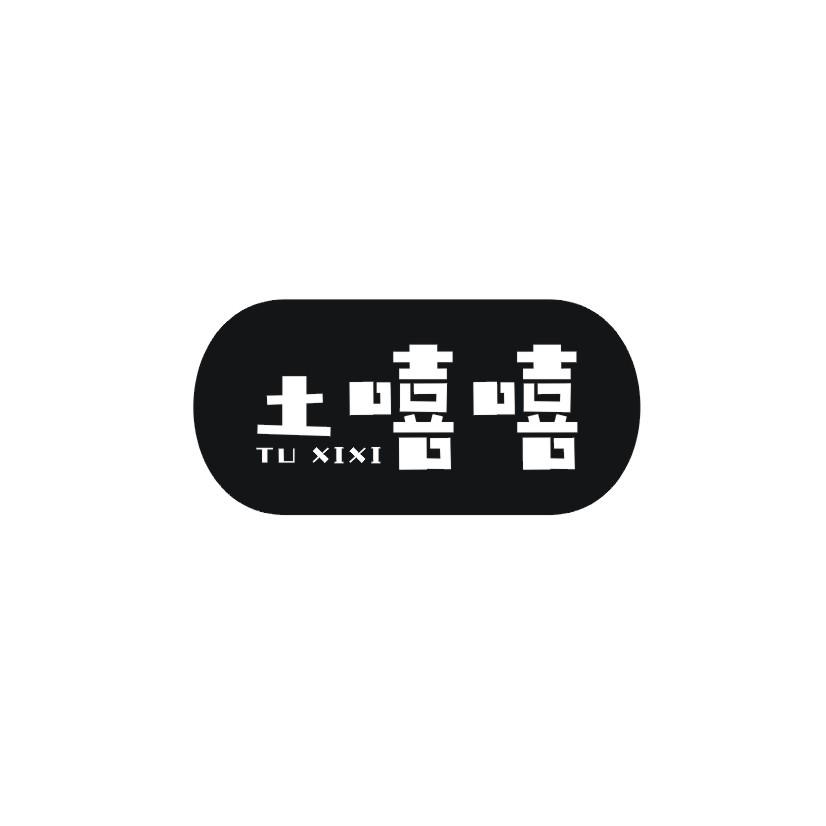 土嘻嘻