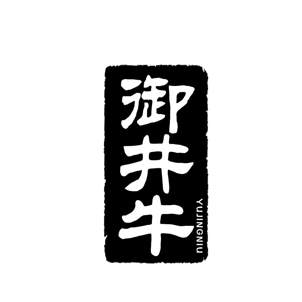 御井牛