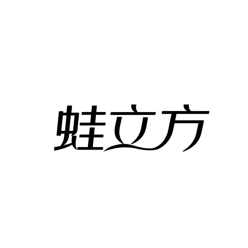 蛙立方