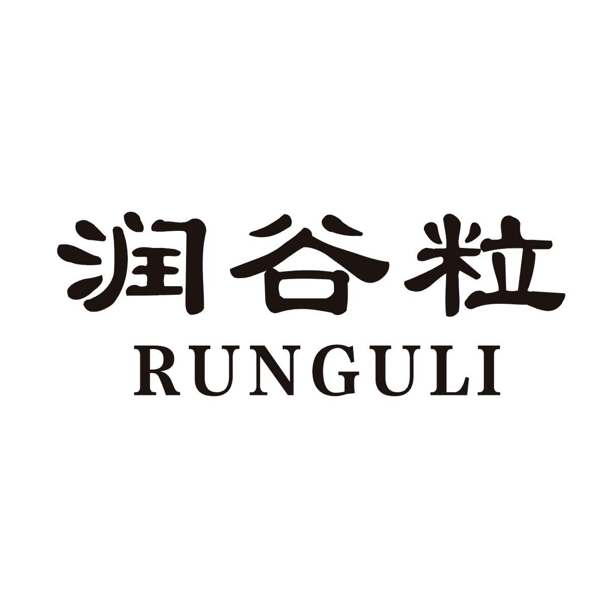 润谷粒