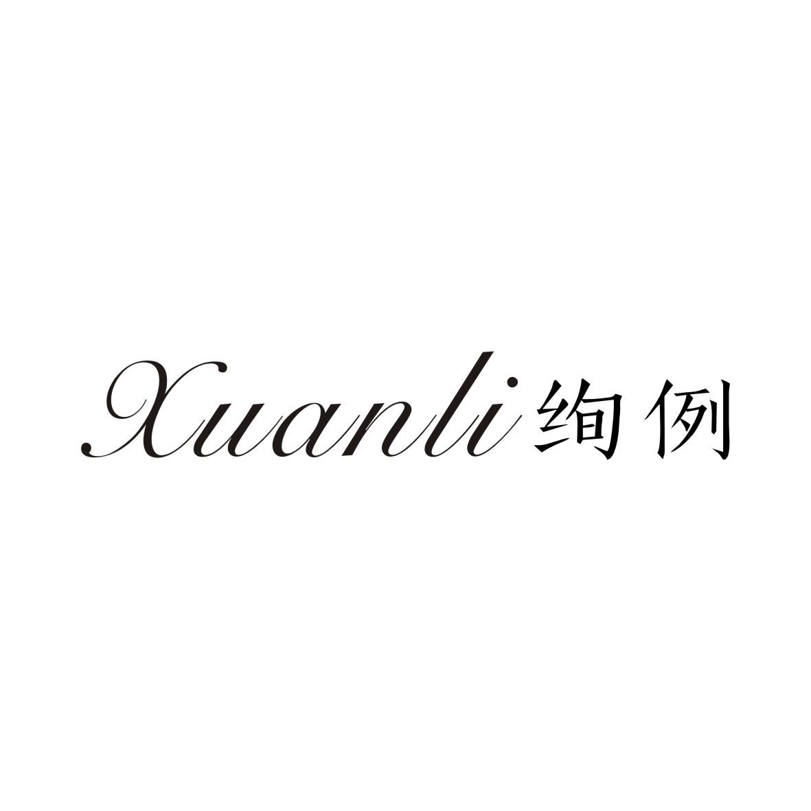 绚例XUANLI
