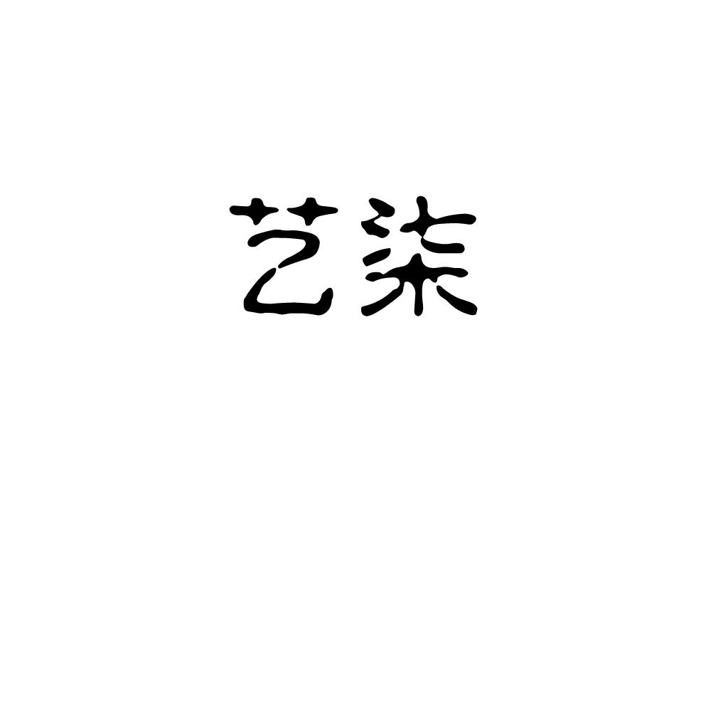 艺柒