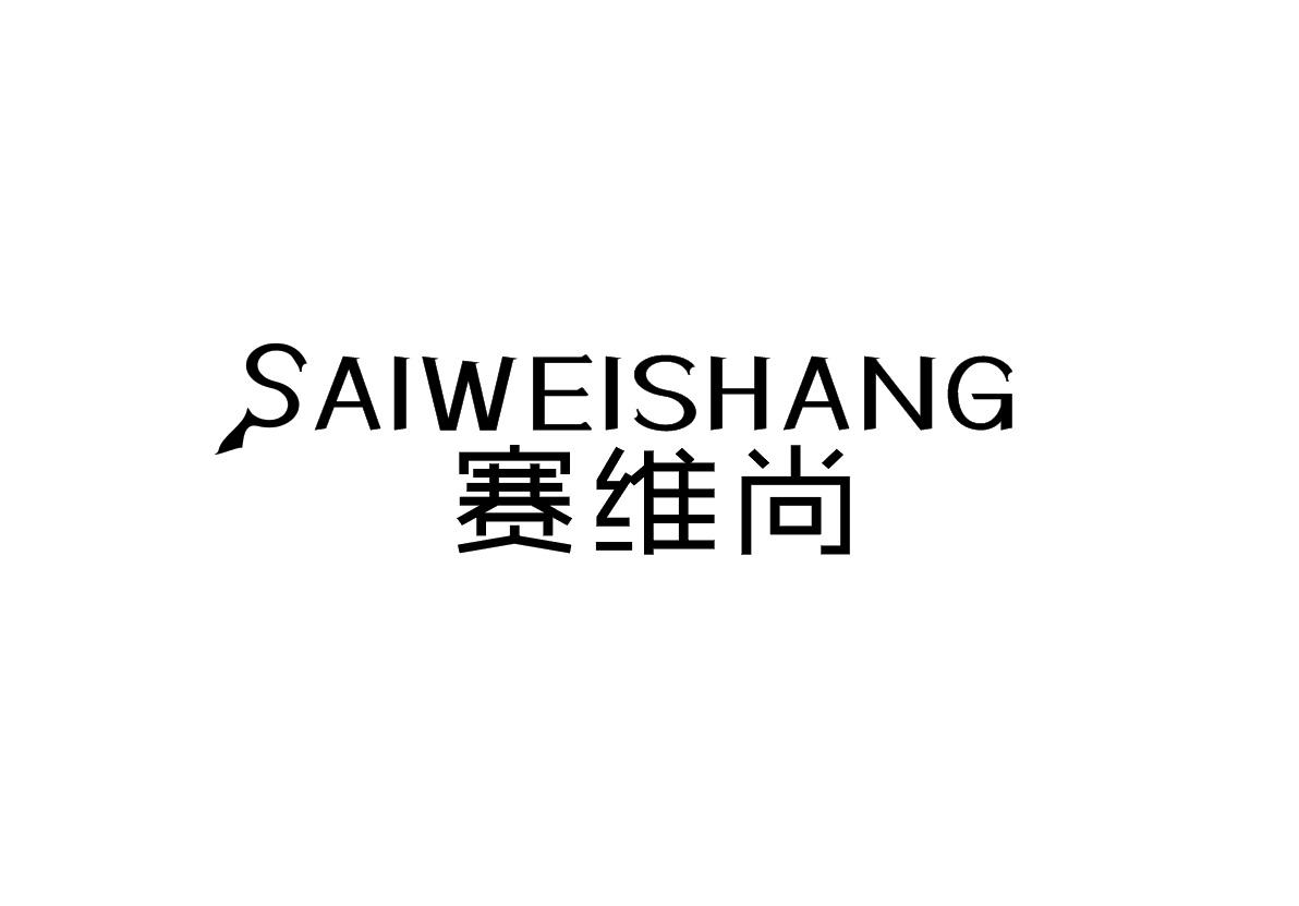 赛维尚