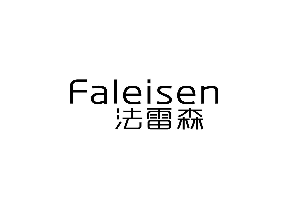法雷森+FALEISEN