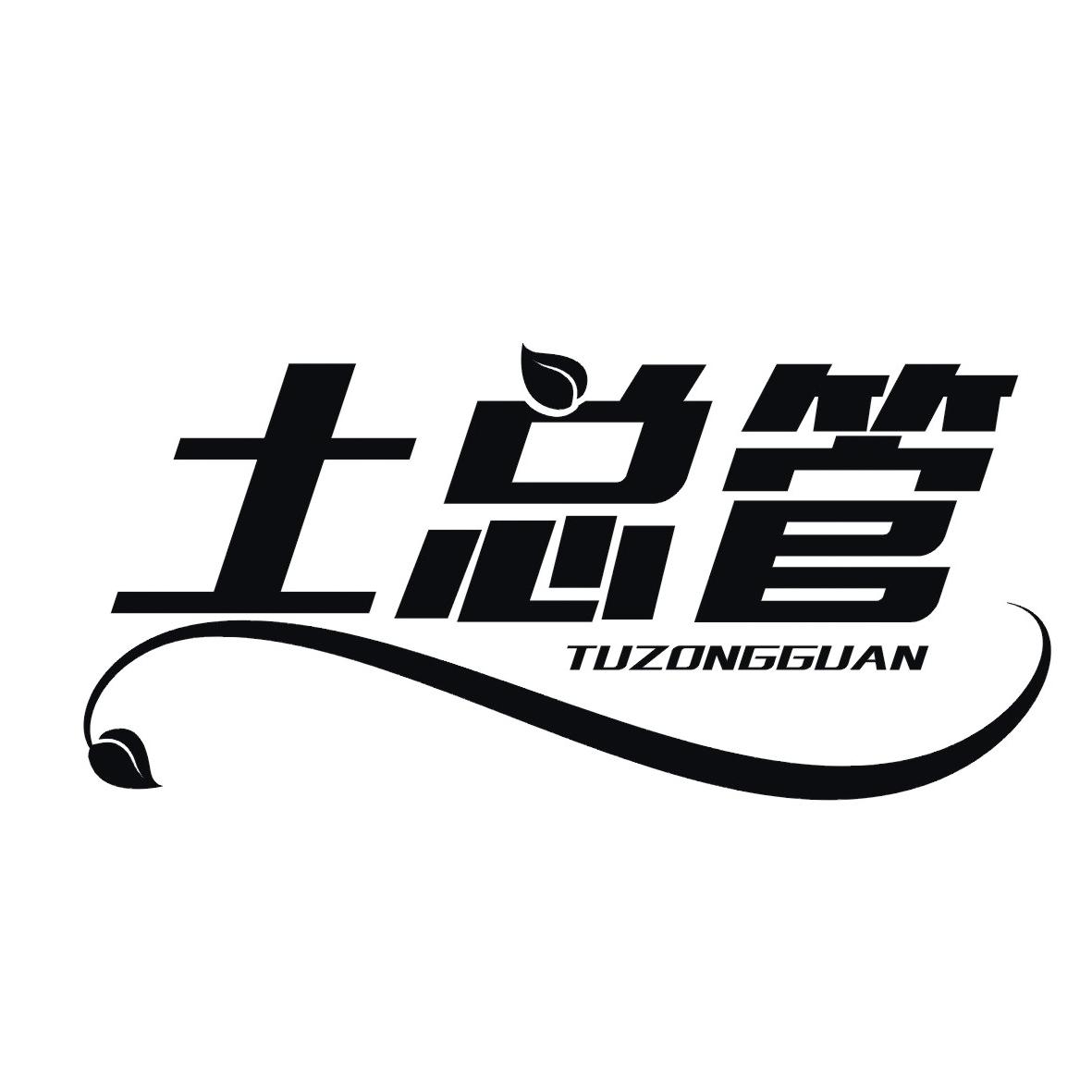 土总管