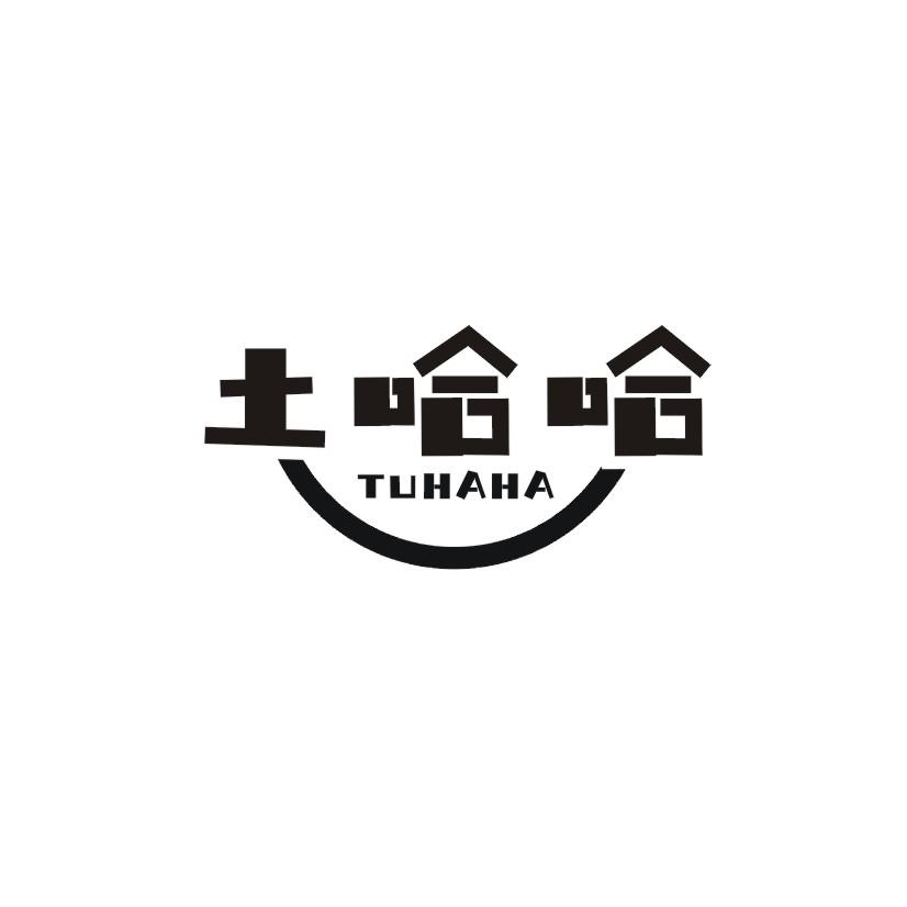 土哈哈