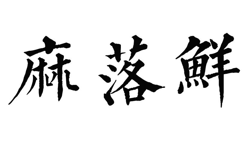 麻落鲜