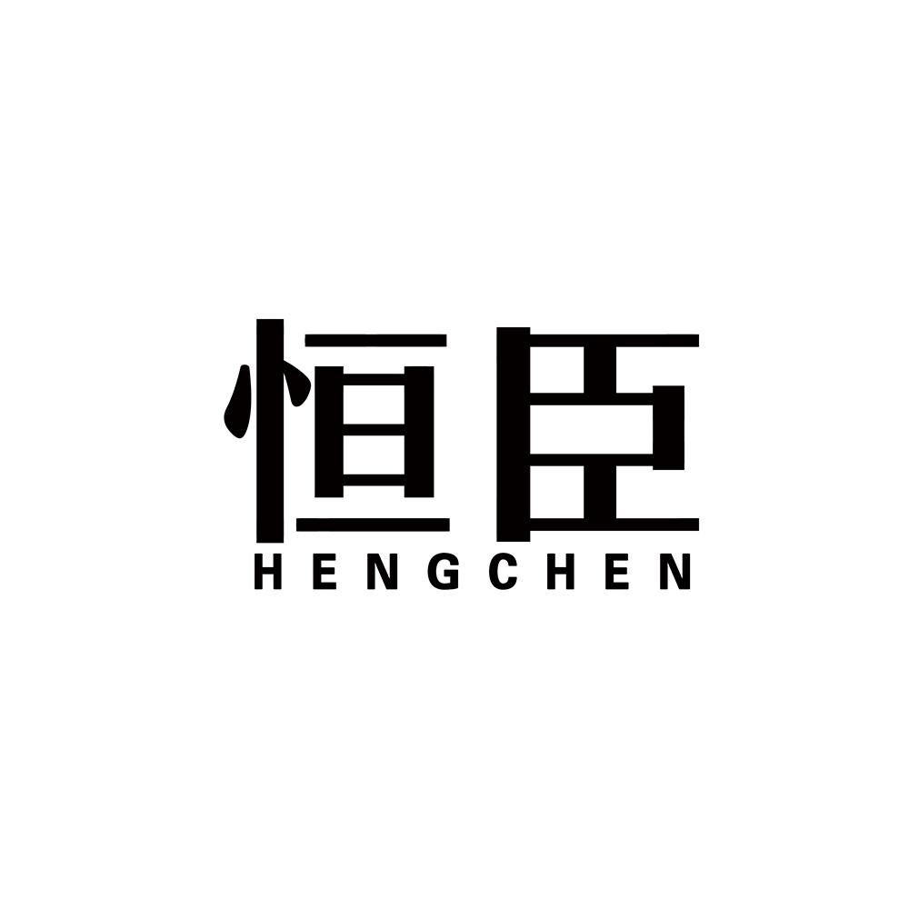 恒臣