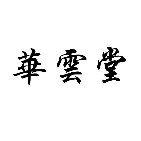 华云堂