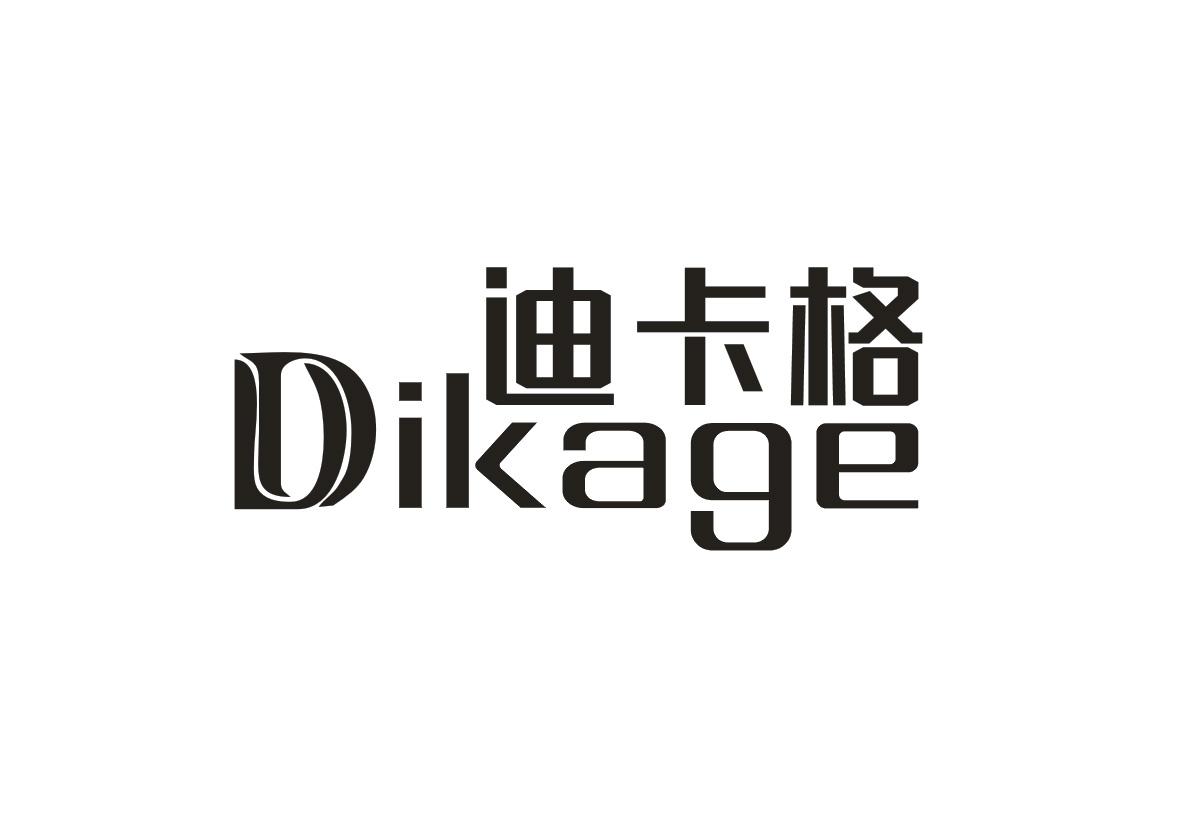 迪卡格+DIKAGE
