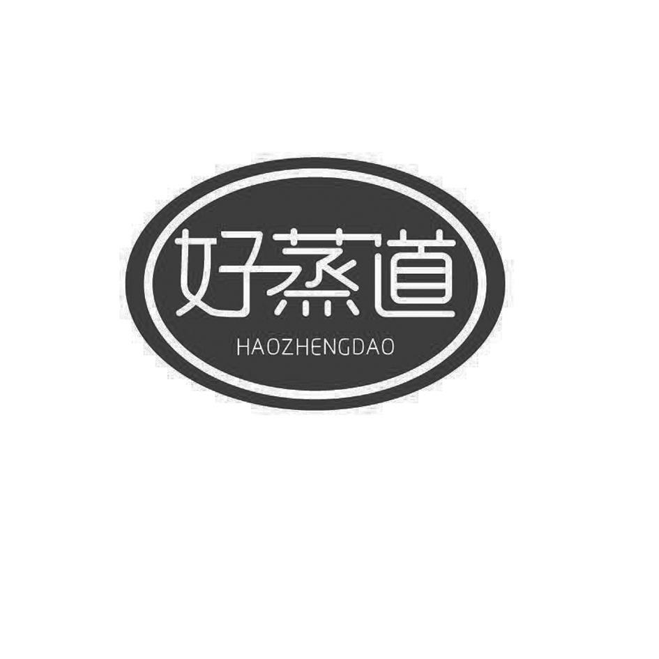 好蒸道