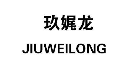 玖娓龙