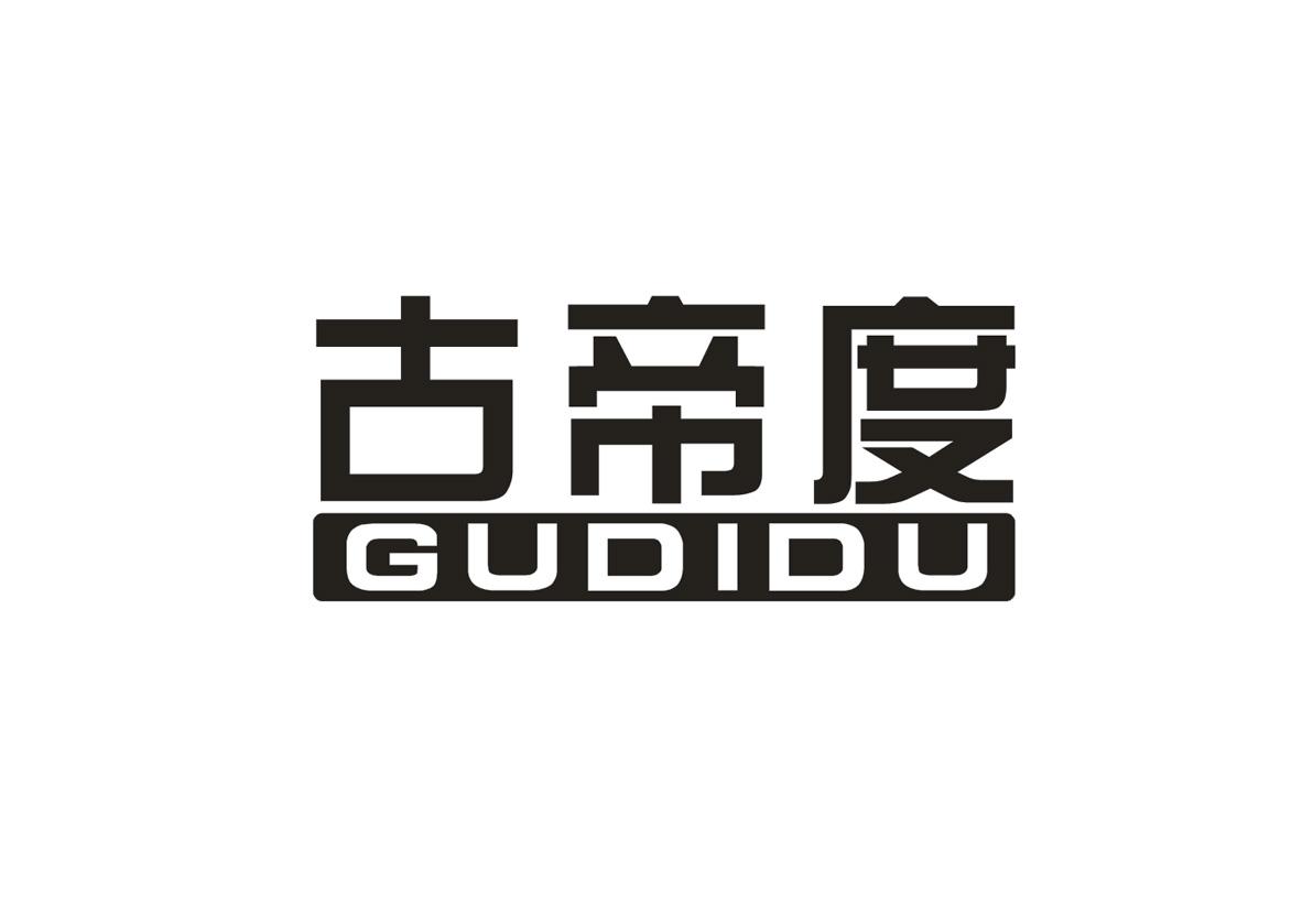 古帝度