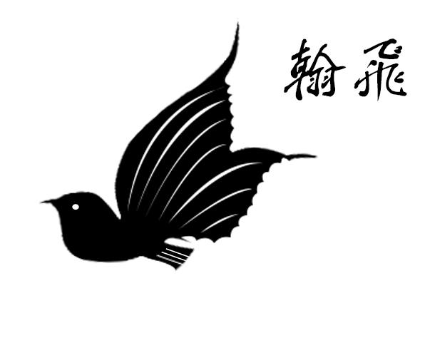 翰飞