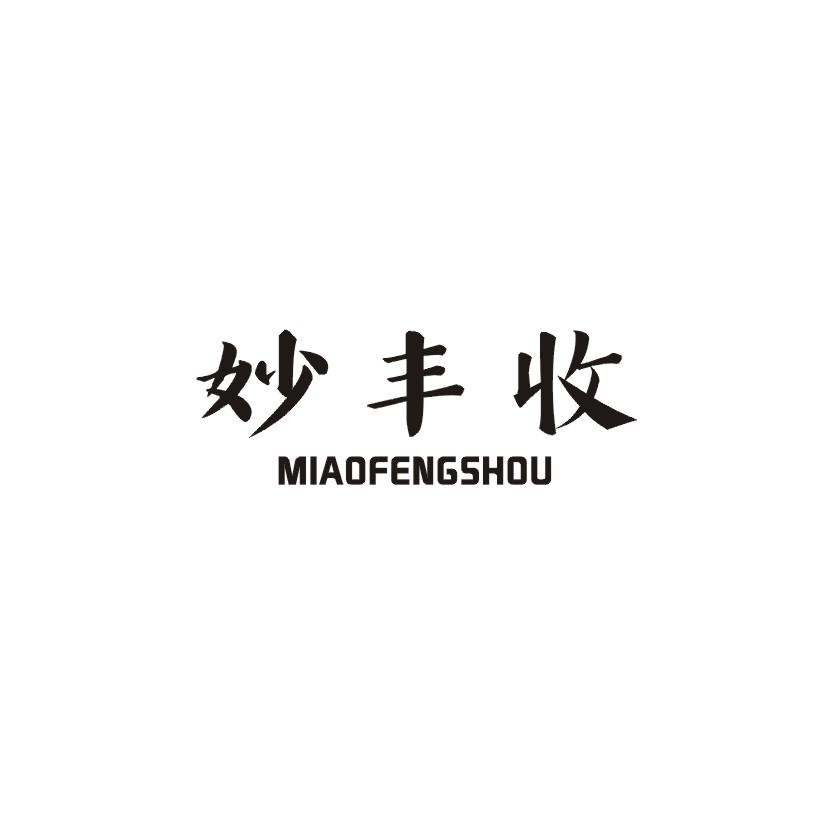 妙丰收