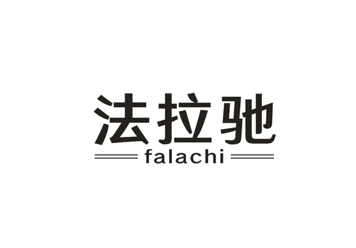 法拉驰