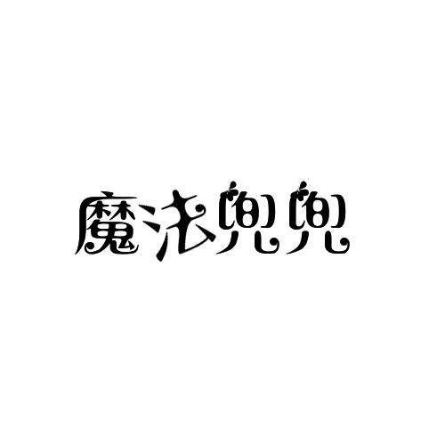 魔法兜兜