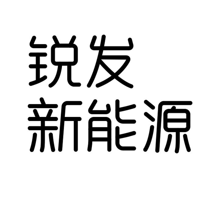 锐发新能源