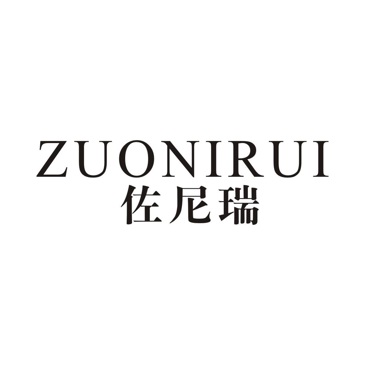 佐尼瑞