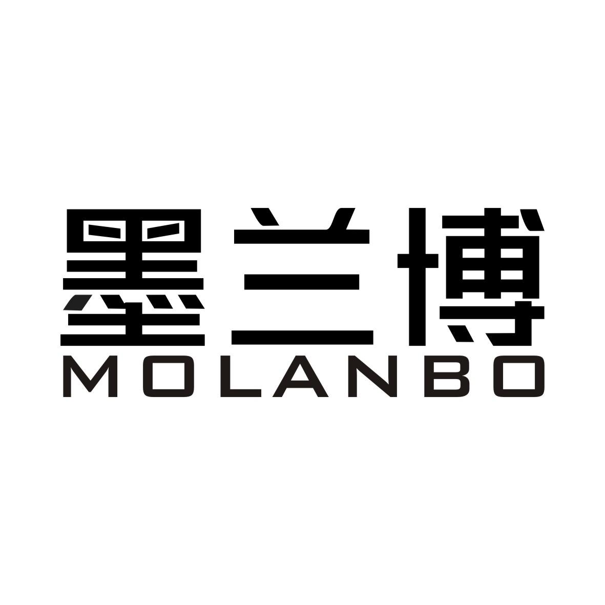 墨兰博