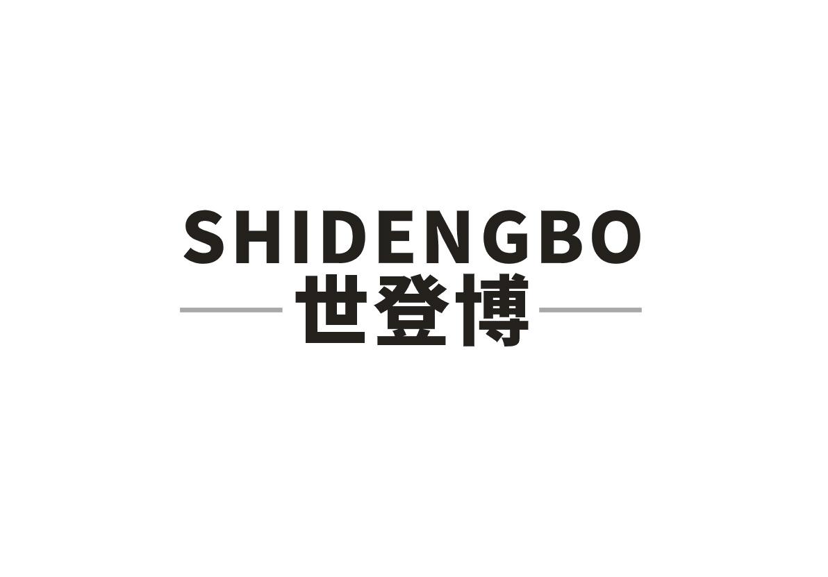 世登博+SHIDENGBO
