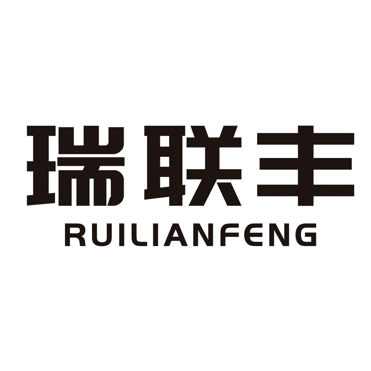 瑞联丰