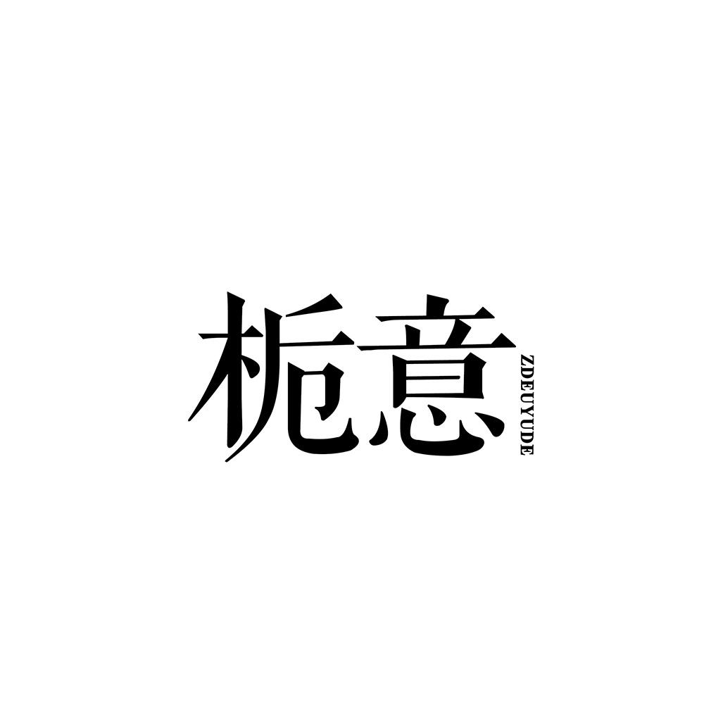 栀意