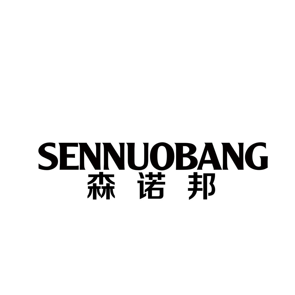 森诺邦