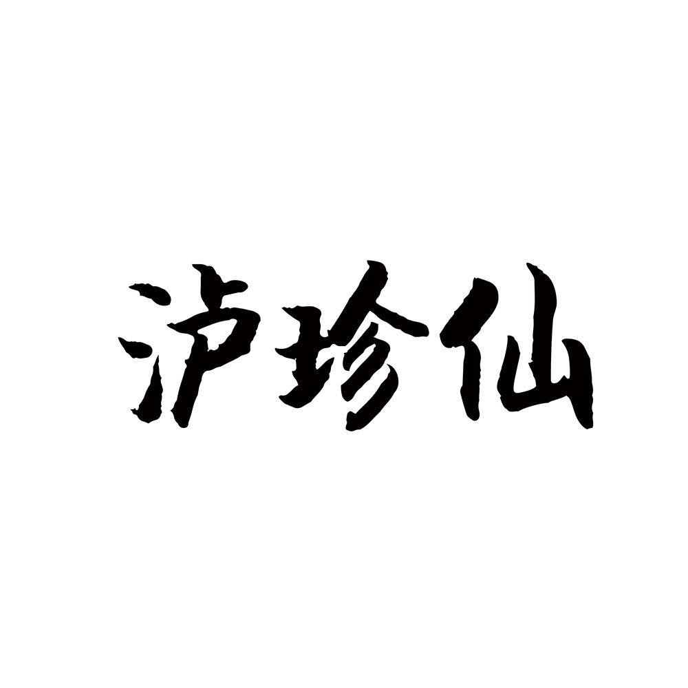 泸珍仙