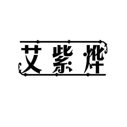 艾紫烨