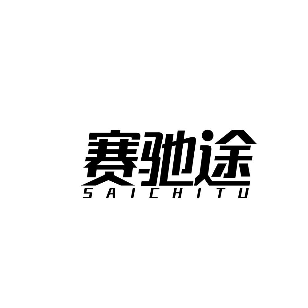 赛驰途