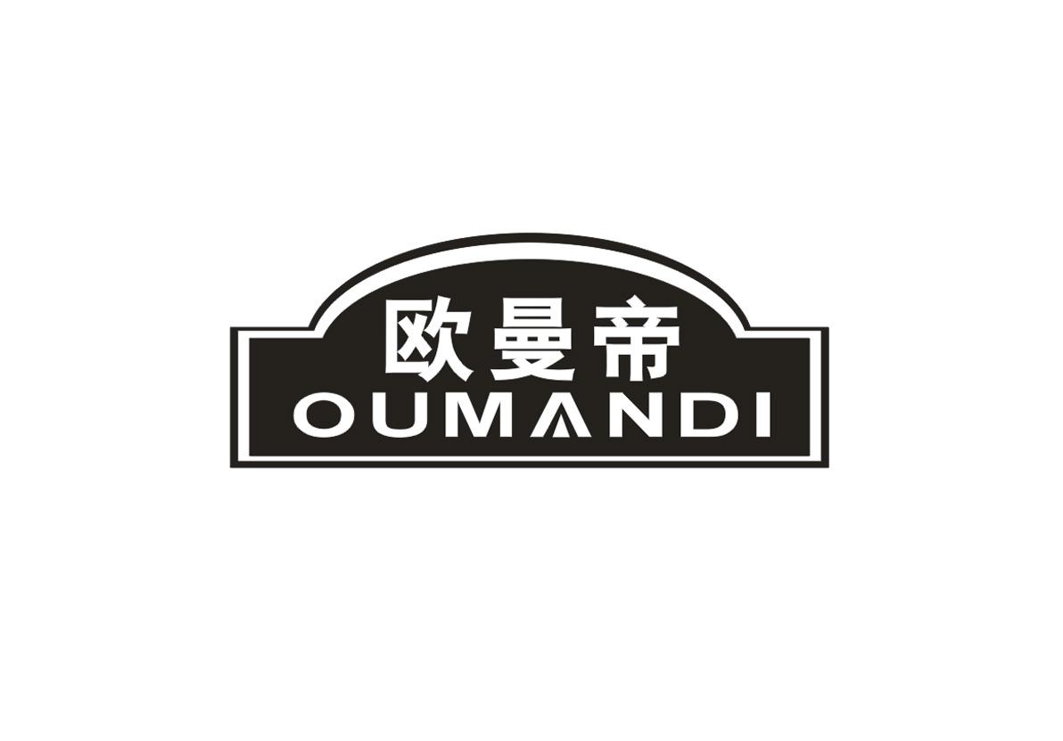 欧曼帝+OUMANDI