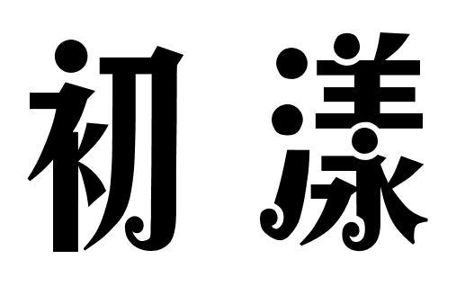 初漾