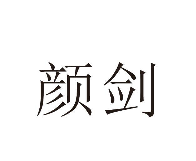 颜剑