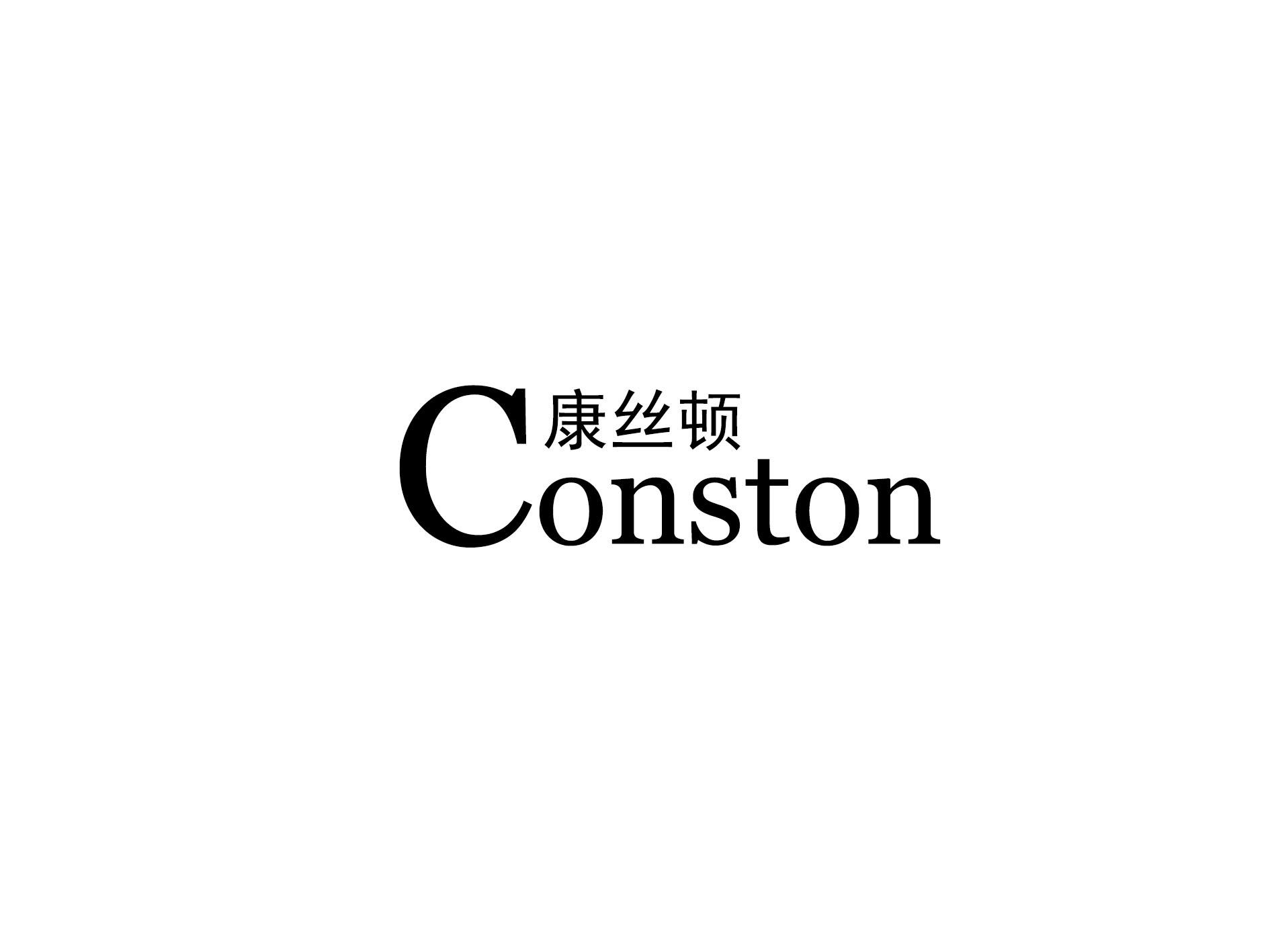 康丝顿 CONSTON