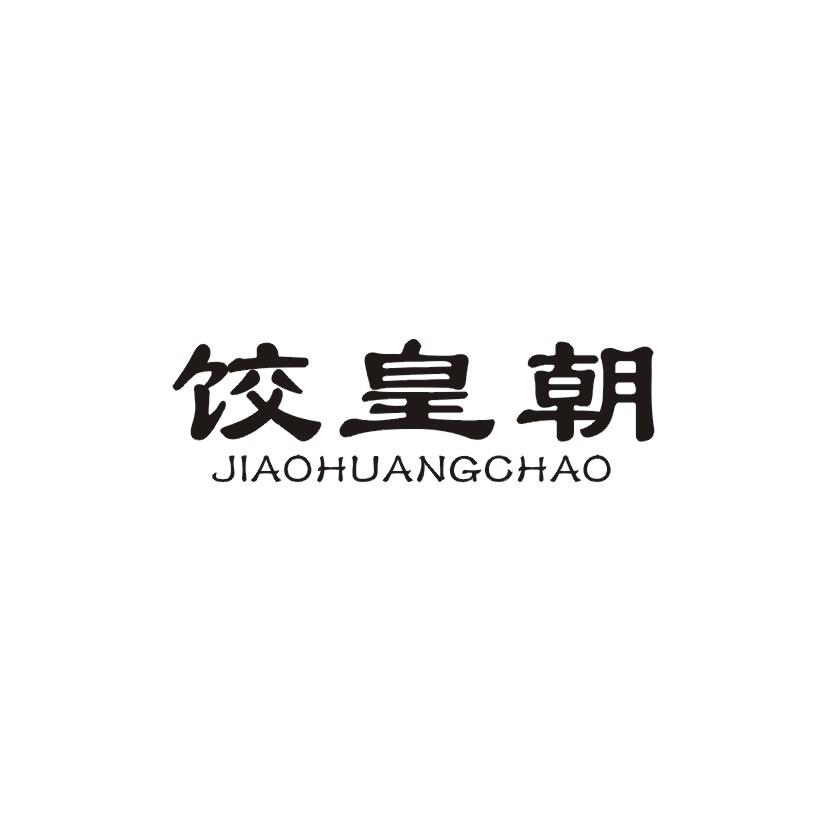 饺皇朝