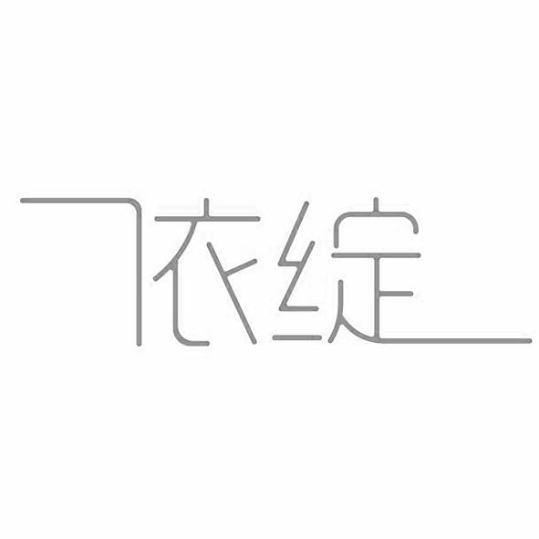 依绽