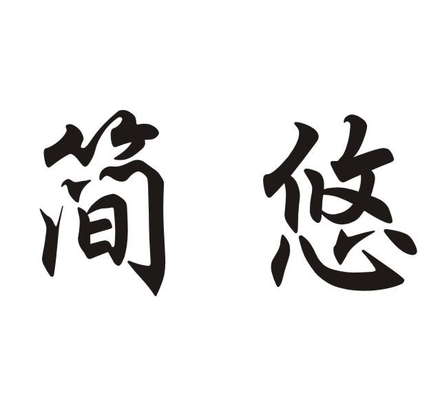 简悠